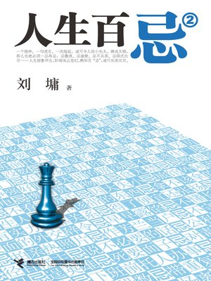 cover image of 人生百忌2